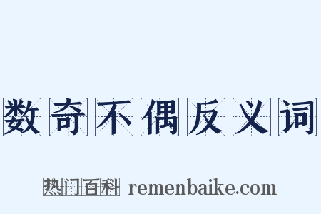 数奇不偶反义词是什么意思的图片